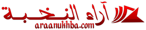 آراء النخبة – Araa Anukhba